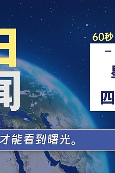 06月03日,星期一, 每天60秒读懂全世界!