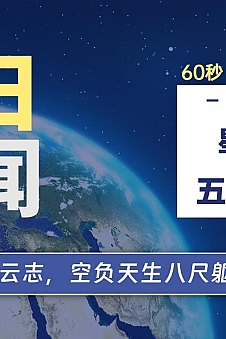 06月11日,星期二, 每天60秒读懂全世界!