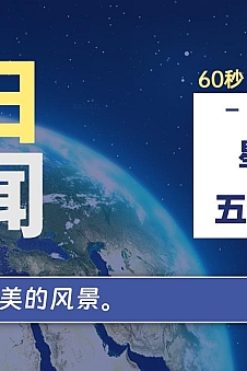 06月12日,星期三, 每天60秒读懂全世界!