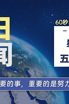 06月14日,星期五, 每天60秒读懂全世界!