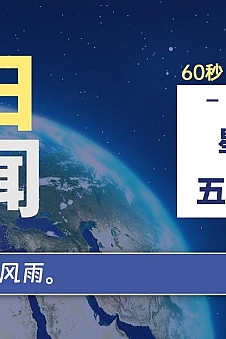 06月15日,星期六, 每天60秒读懂全世界!