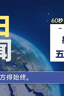 06月17日,星期一, 每天60秒读懂全世界!