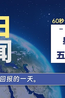 06月19日,星期三, 每天60秒读懂全世界!