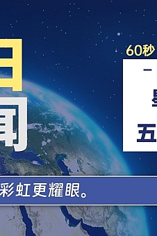 06月21日,星期五, 每天60秒读懂全世界!