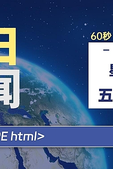 06月25日,星期二, 每天60秒读懂全世界!
