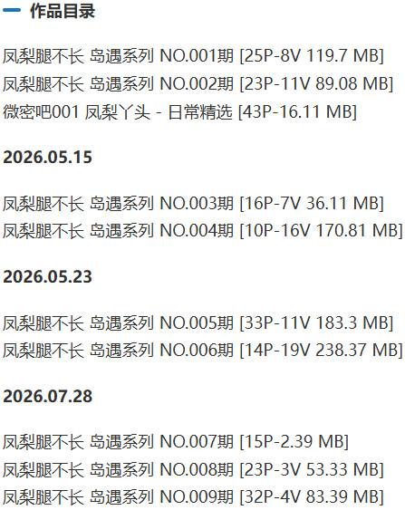 凤梨腿不长 – 岛遇/微密圈等写真&视频合集【持续更新中】-2 凤梨腿不长 – 岛遇/微密圈等写真&视频合集【持续更新中】-2