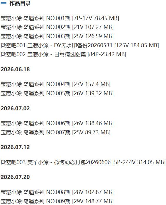 宝藏小涂 – 岛遇/微密圈等写真&视频合集【持续更新中】-2 宝藏小涂 – 岛遇/微密圈等写真&视频合集【持续更新中】-2