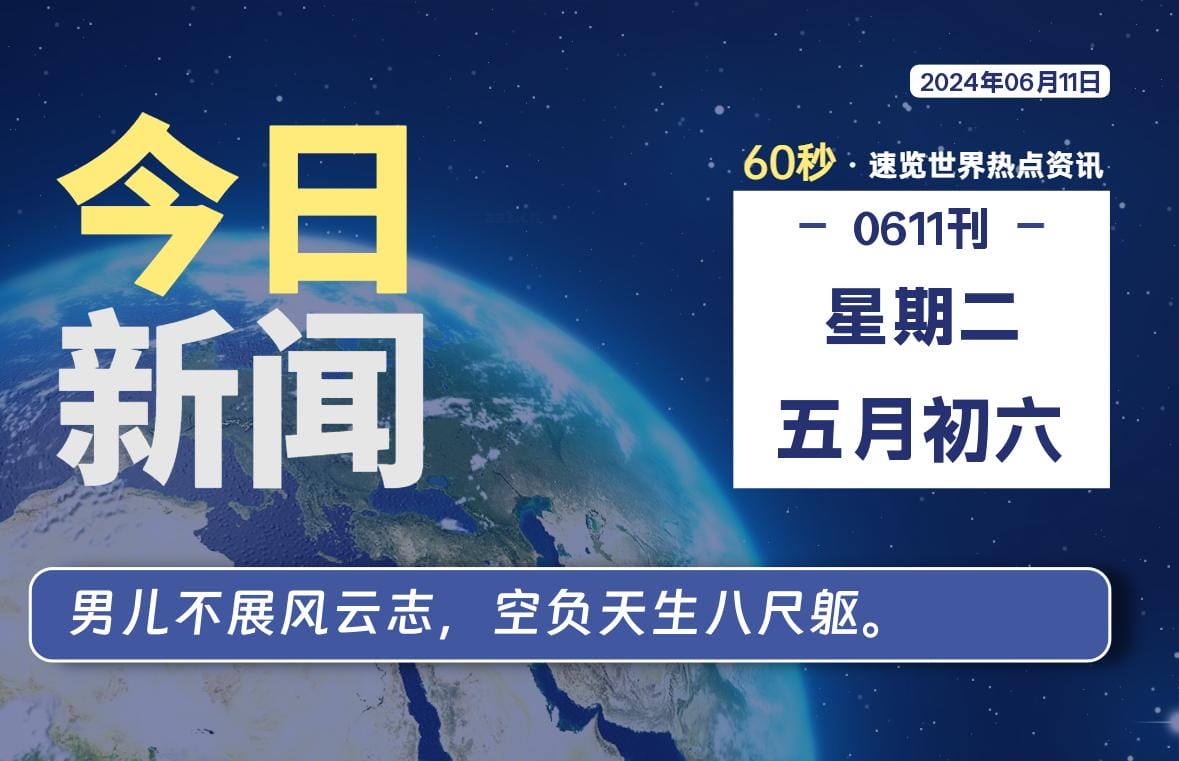 06月11日，星期二, 每天60秒读懂全世界！