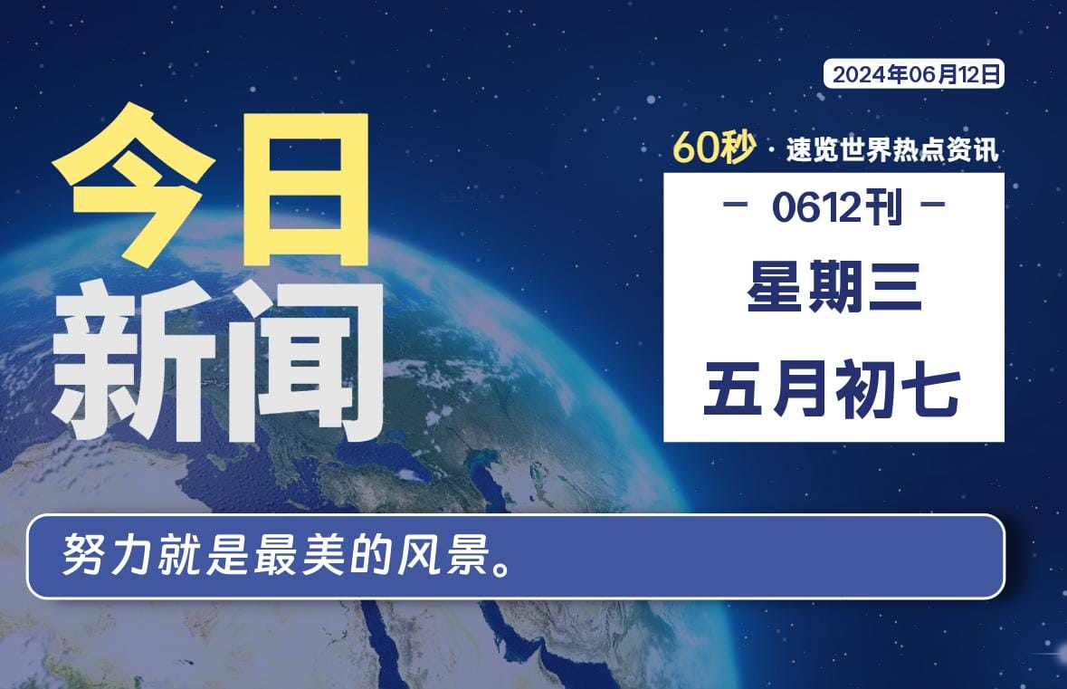 06月12日，星期三, 每天60秒读懂全世界！