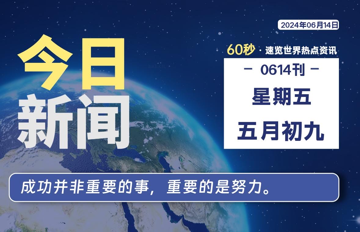 06月14日，星期五, 每天60秒读懂全世界！