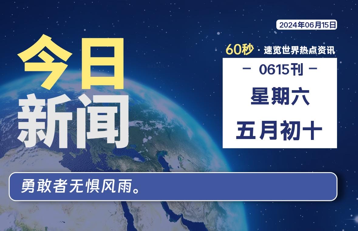 06月15日，星期六, 每天60秒读懂全世界！