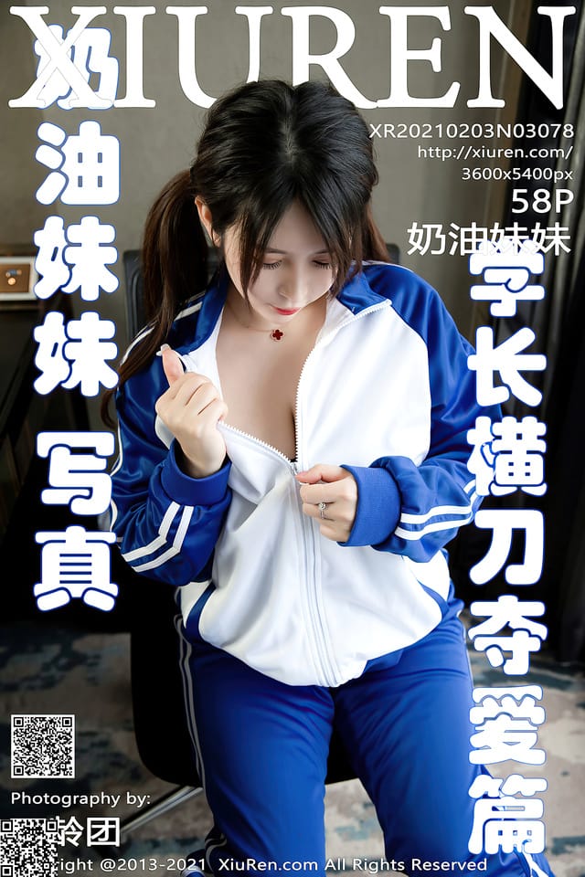 秀人网 – 2021.02.03 VOL.3078 奶油妹妹[58+1P558M]